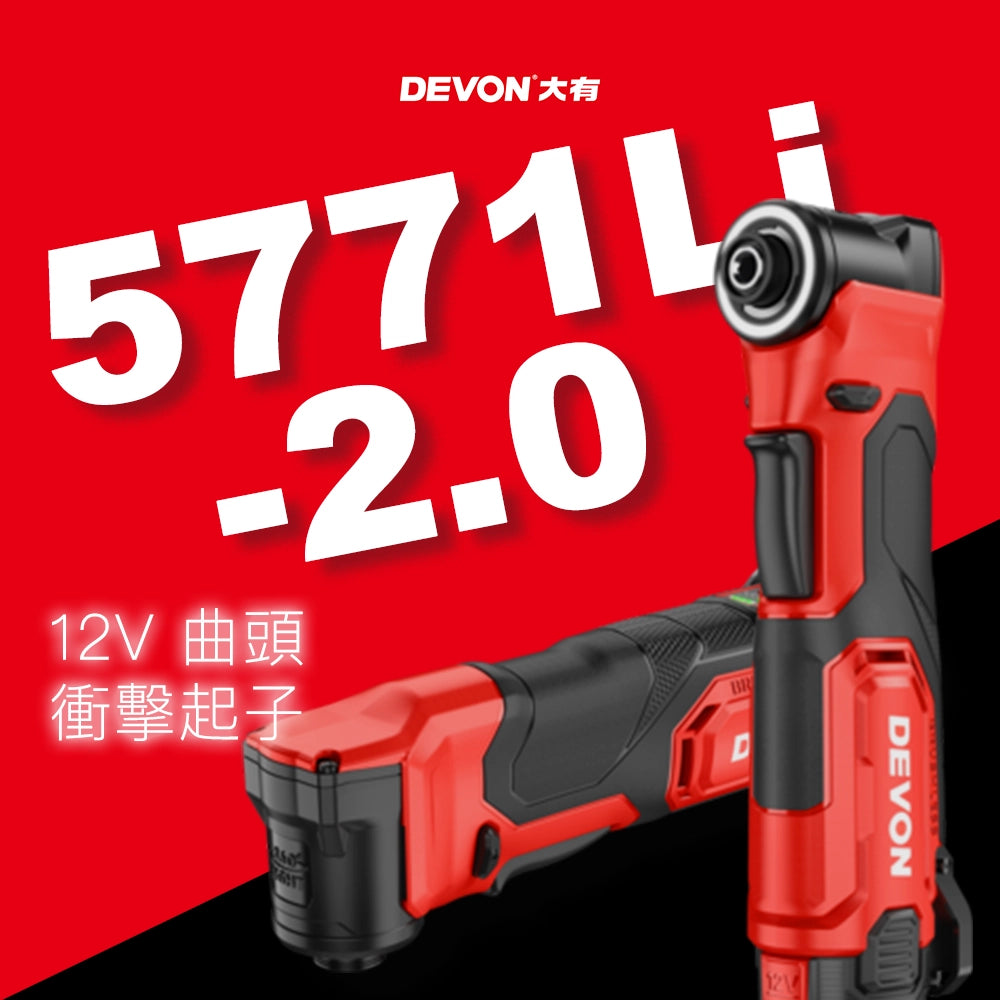 DEVON 大有 12V 曲頭衝擊起子 5771Li-2.0