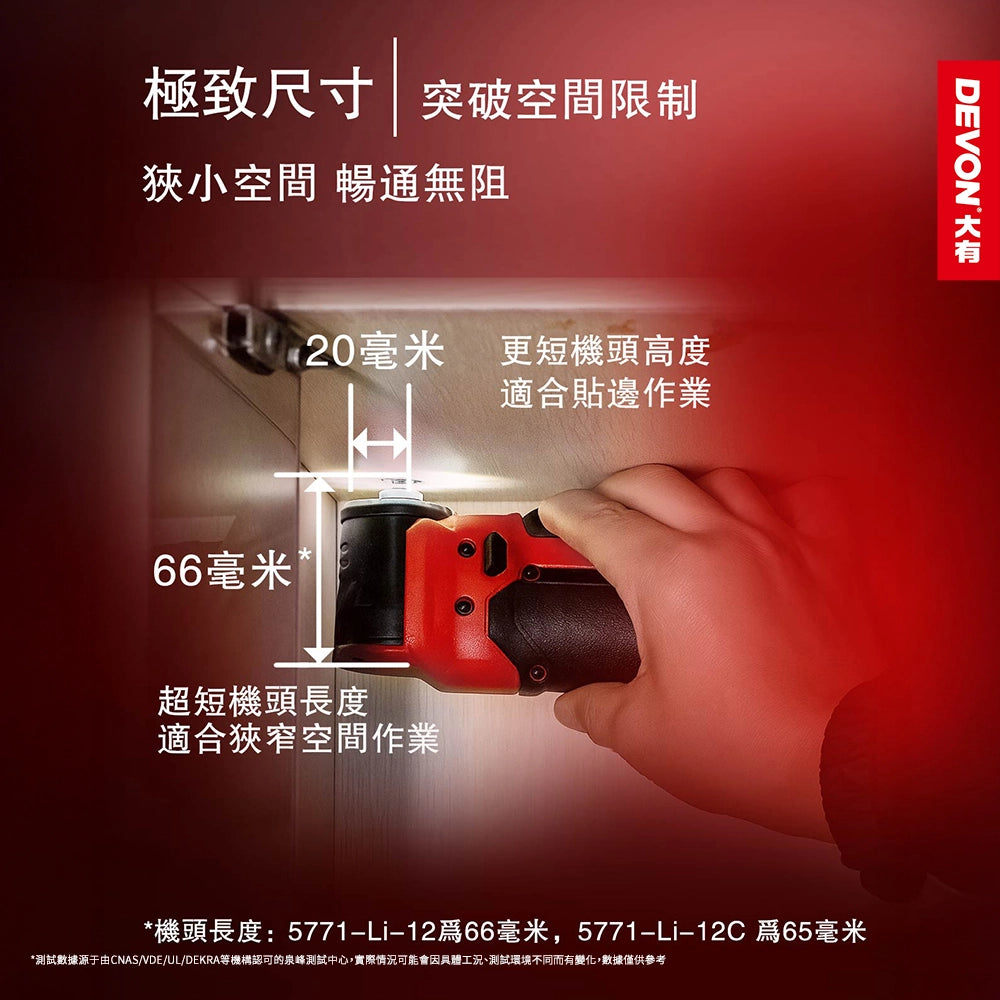 DEVON 大有 12V 曲頭衝擊起子 5771Li-2.0