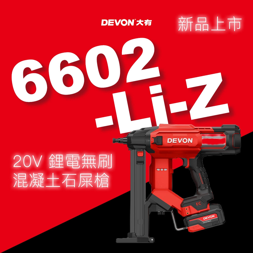 DEVON 大有 20V 鋰電無刷混凝土石屎槍 6602-Li-Z