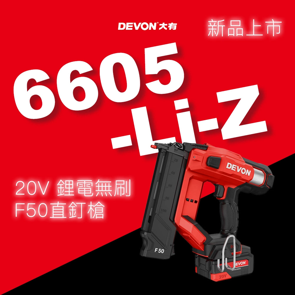 DEVON 大有 20V 鋰電無刷 F50 直釘槍