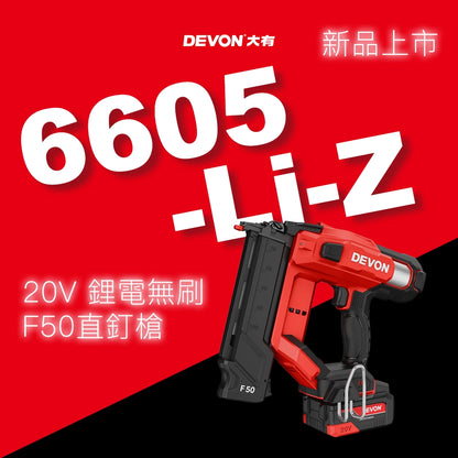 DEVON 大有 20V 鋰電無刷 F50 直釘槍