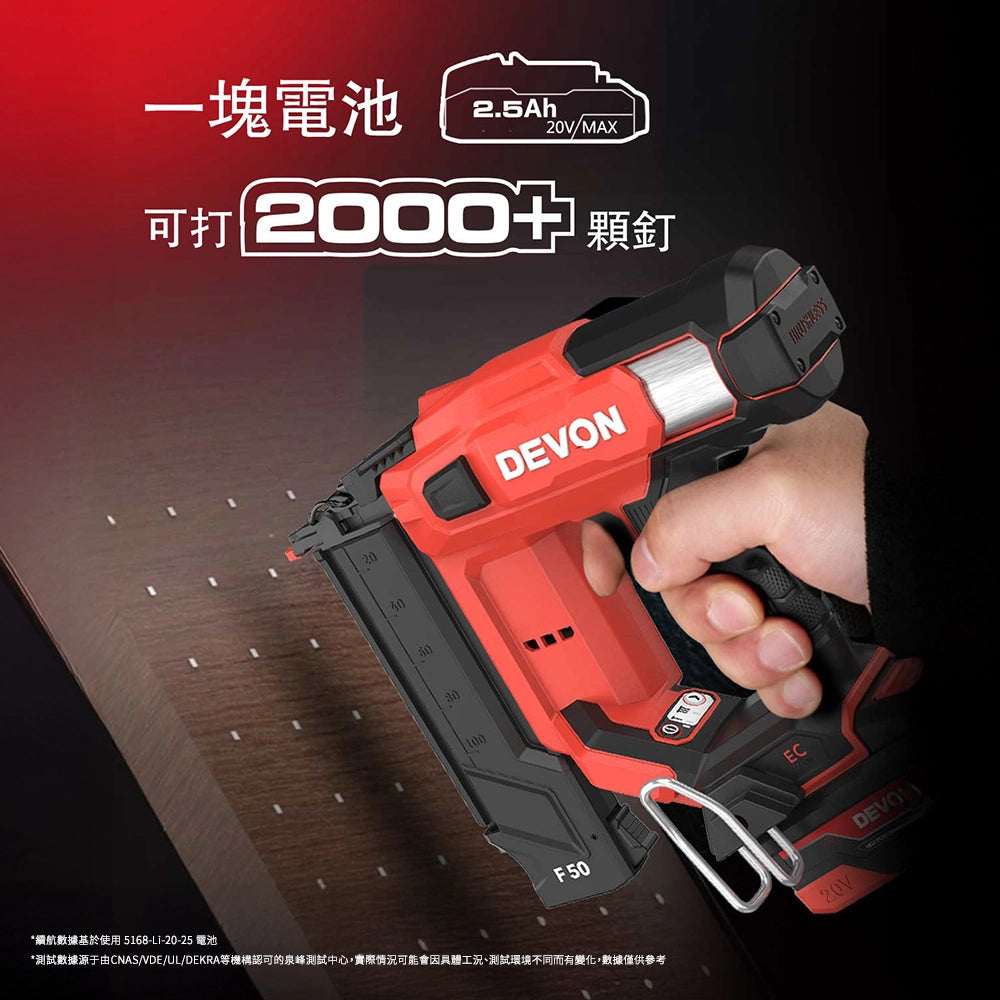 DEVON 大有 20V 鋰電無刷 F50 直釘槍