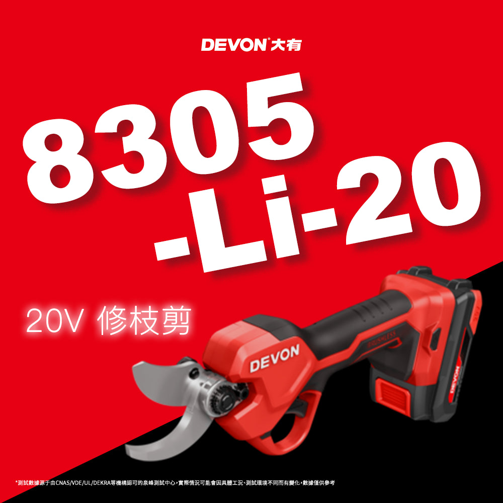 DEVON 大有 20V 修枝剪