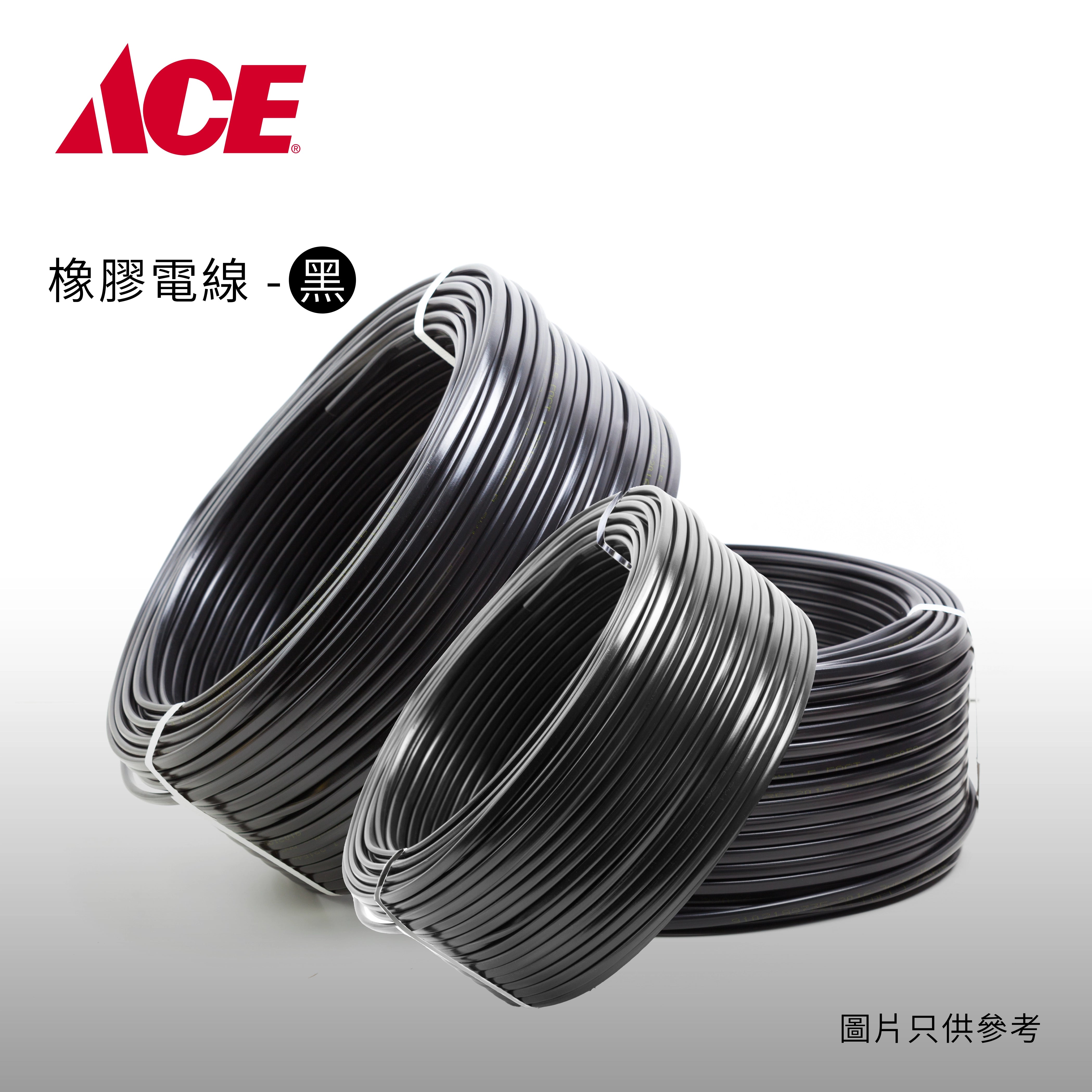 ACE 橡膠電線 黑色