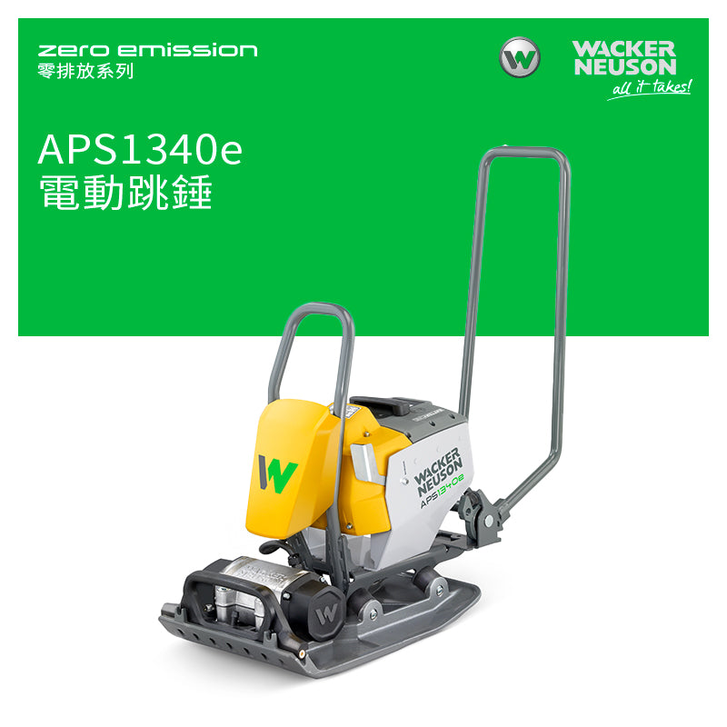 APS1340e 電動震板 100%零排放 WACKER NEUSON 威克諾森 Zero Emission 零排放系列