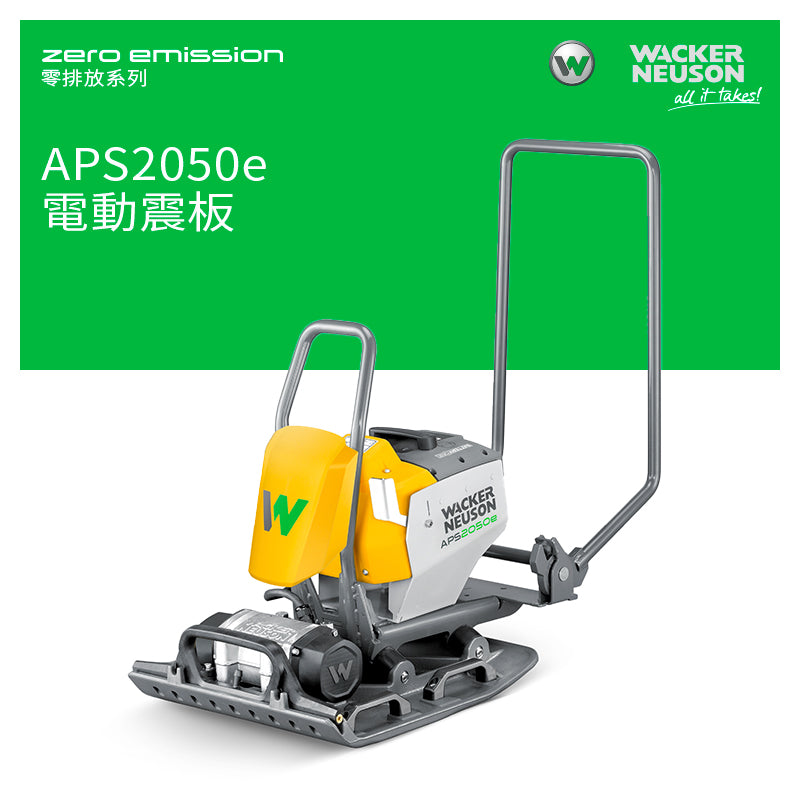 電動 震板 100%零排放 Zero Emission 零排放系列 WACKER NEUSON 威克諾森 APS2050e