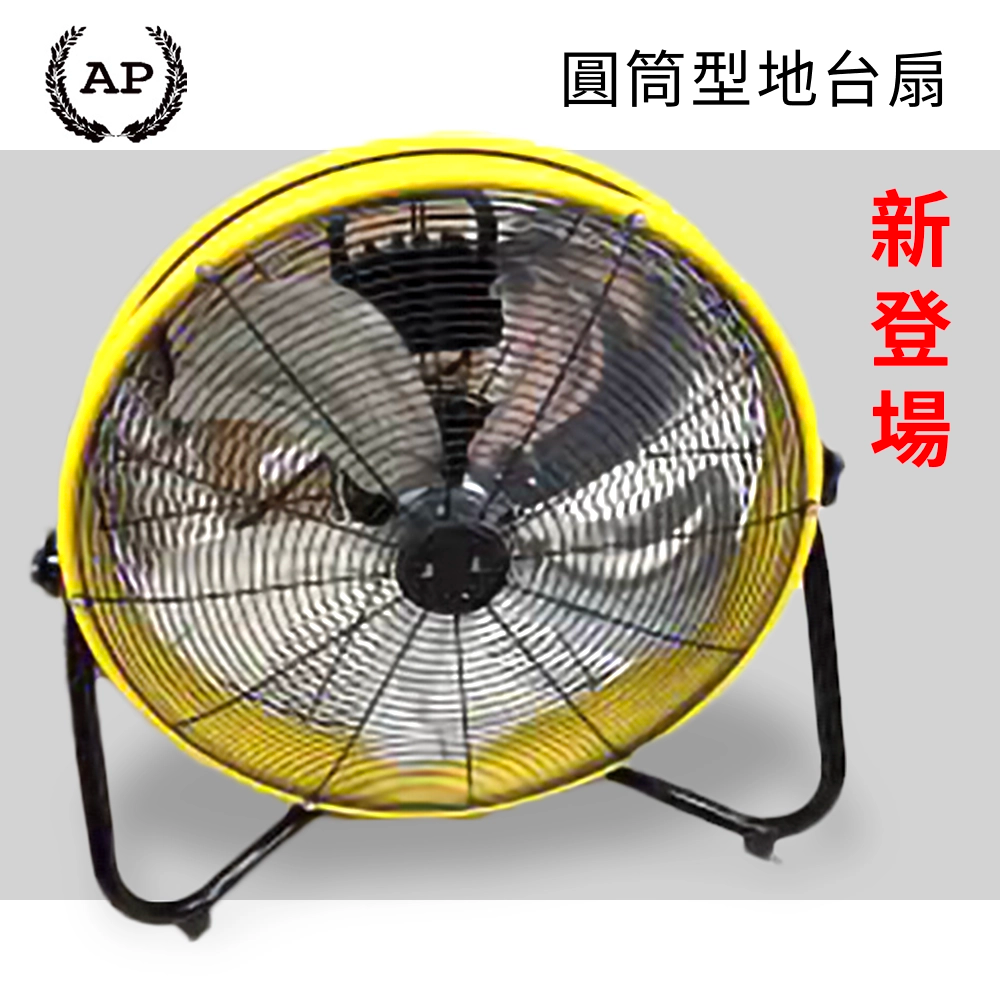 新登場 18～20吋 輕量薄身 風力集中 風壓大 AP 220V 圓筒型地台扇