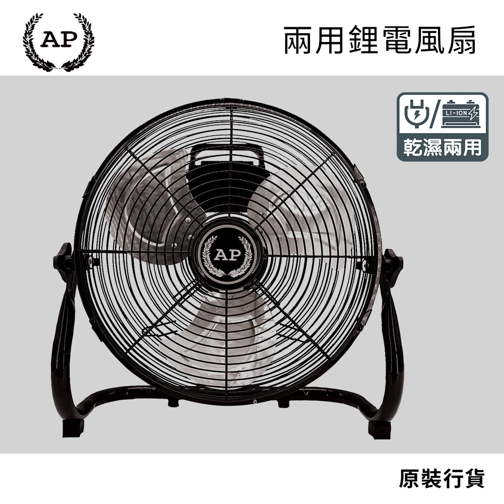 3大品牌鋰電適用 WORX威克士 DEVON大有 MAKITA牧田 鋰電/濕電兩用 AP 強力地台扇 (行貨) 