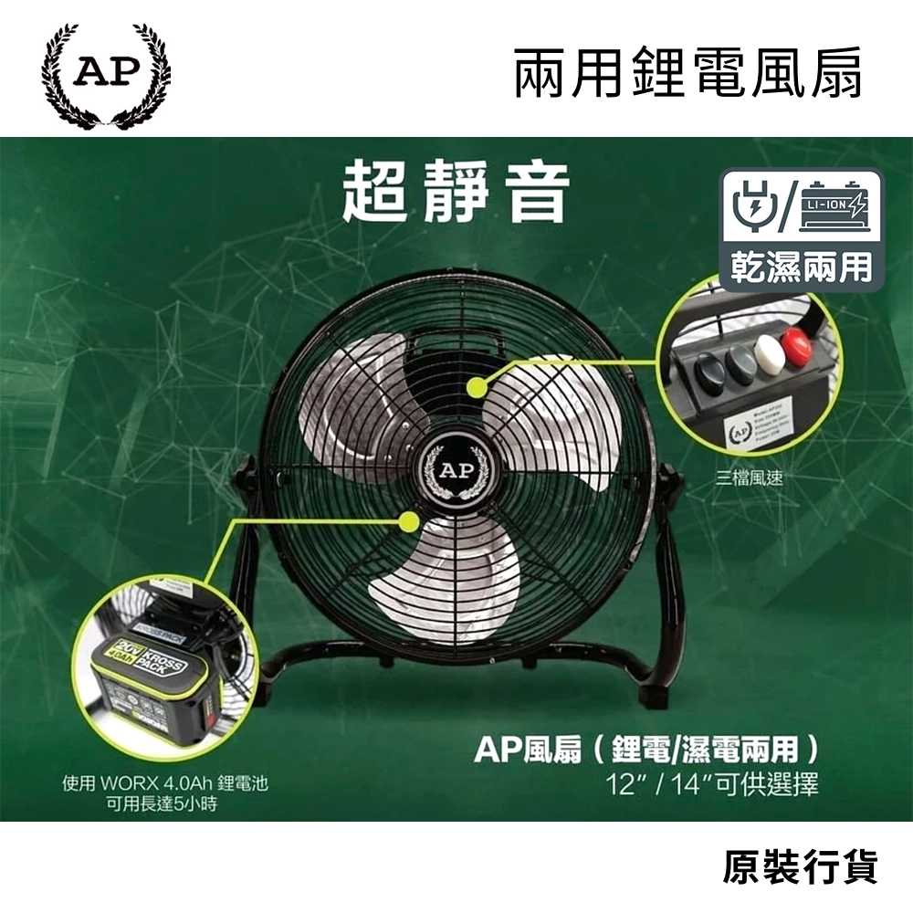 3大品牌鋰電適用 WORX威克士 DEVON大有 MAKITA牧田 鋰電/濕電兩用 AP 強力地台扇 (行貨) 