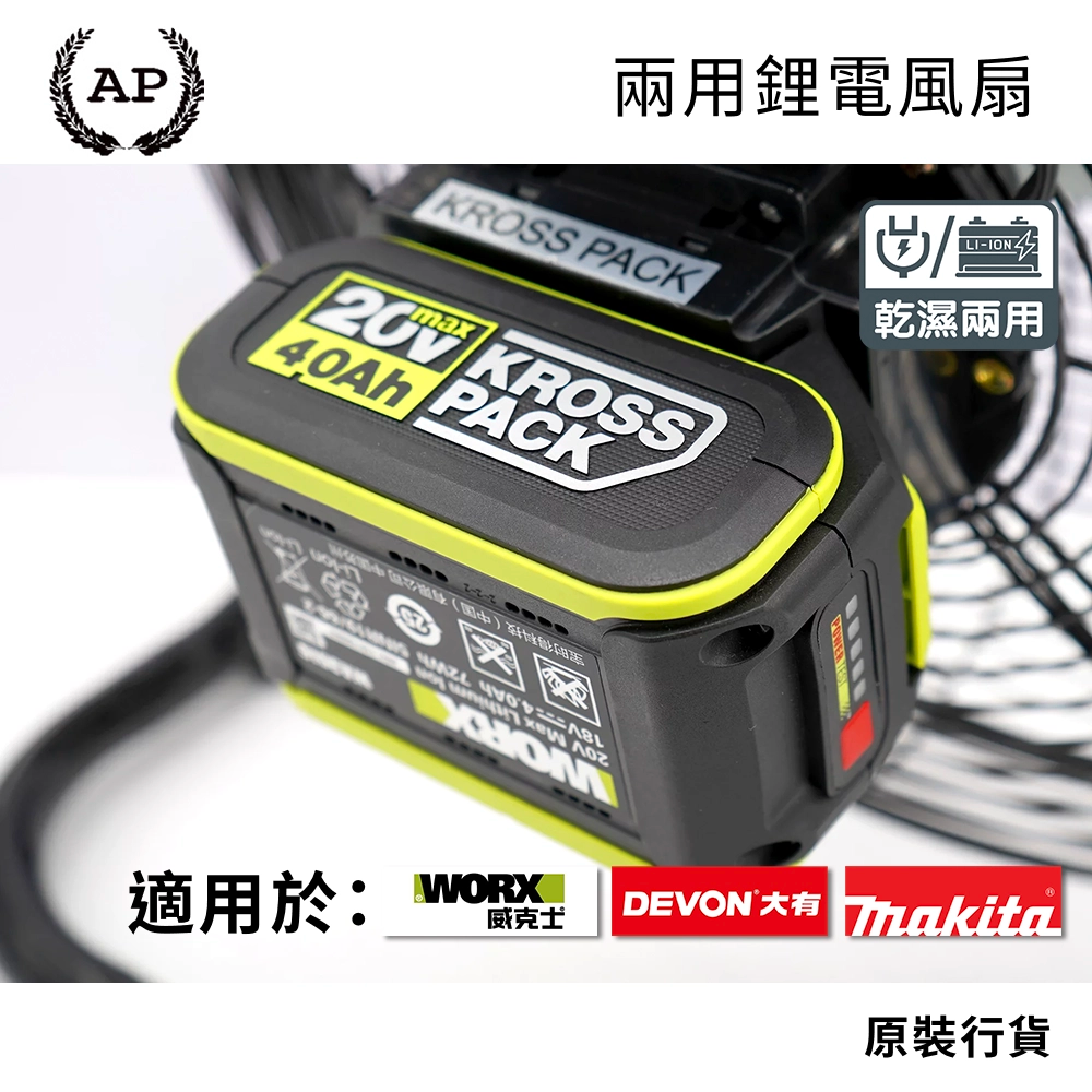3大品牌鋰電適用 WORX威克士 DEVON大有 MAKITA牧田 鋰電/濕電兩用 AP 強力地台扇 (行貨) 