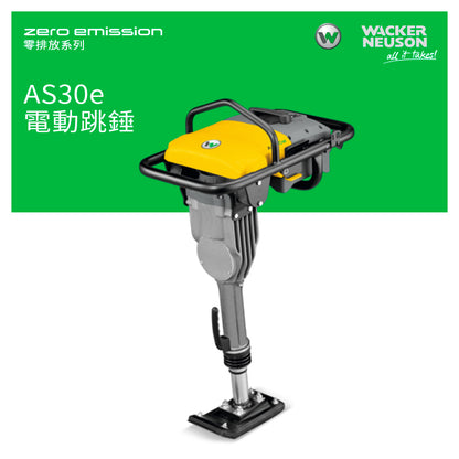 電動 跳錘 100%零排放 適合在市區應用 Zero Emission 零排放系列 WACKER NEUSON 威克諾森 AS30e