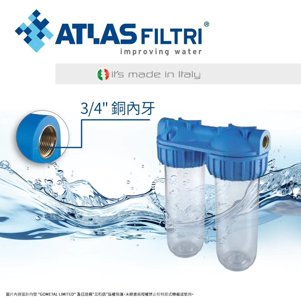 意大利 🇮🇹 ATLAS 10" 雙過濾 透明膠殼 專業 濾水器