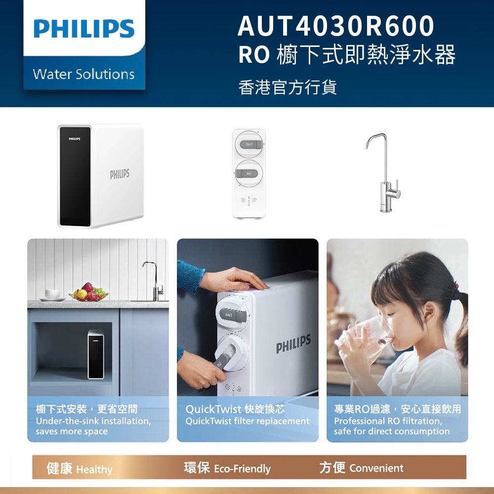 PHILIPS 飛利浦 AUT4030R600 RO 櫥下式濾水器 （香港官方行貨)