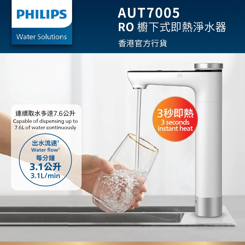PHILIPS 飛利浦 AUT7005 RO 櫥下式即熱淨水器 （香港官方行貨)