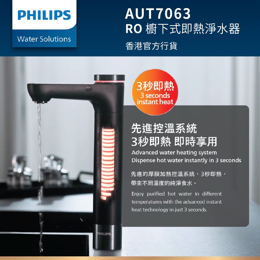 PHILIPS 飛利浦 AUT7063 RO 櫥下式即熱淨水器