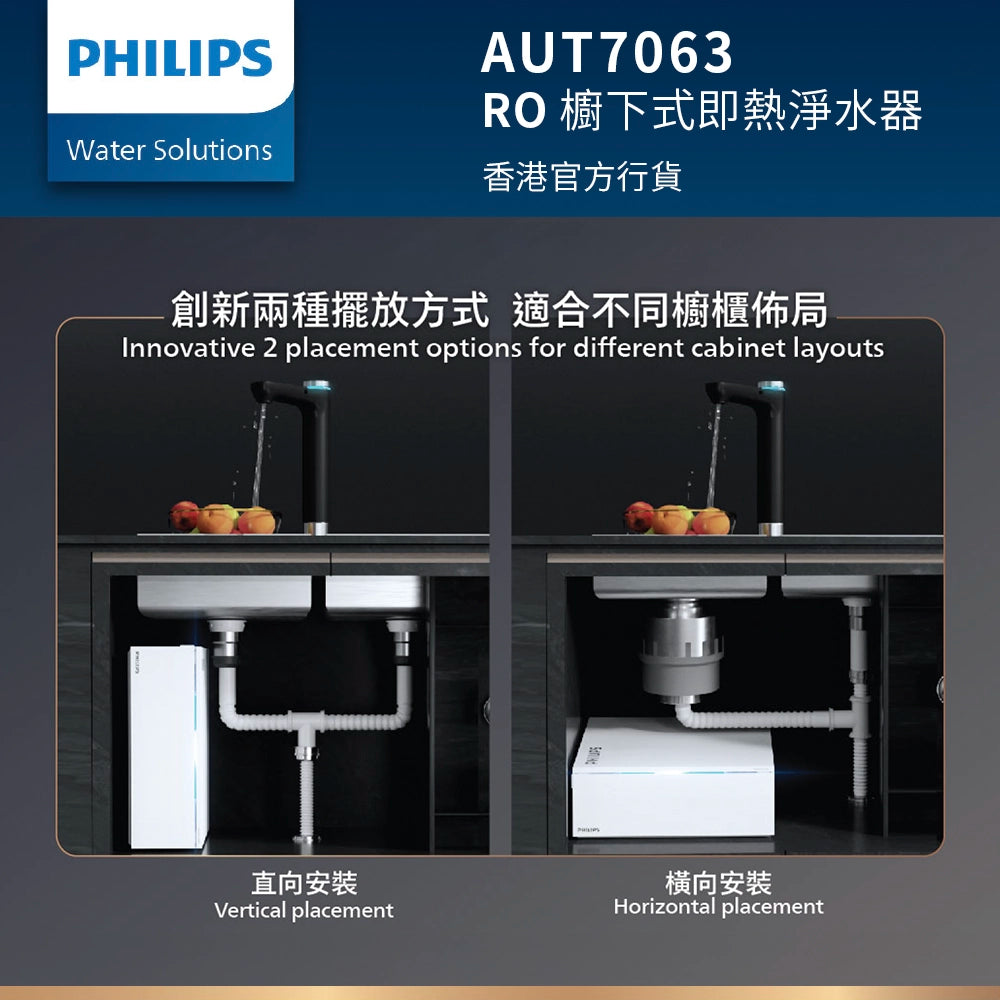 PHILIPS 飛利浦 AUT7063 RO 櫥下式即熱淨水器