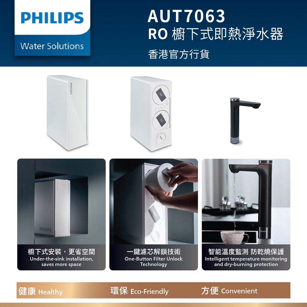 PHILIPS 飛利浦 AUT7063 RO 櫥下式即熱淨水器
