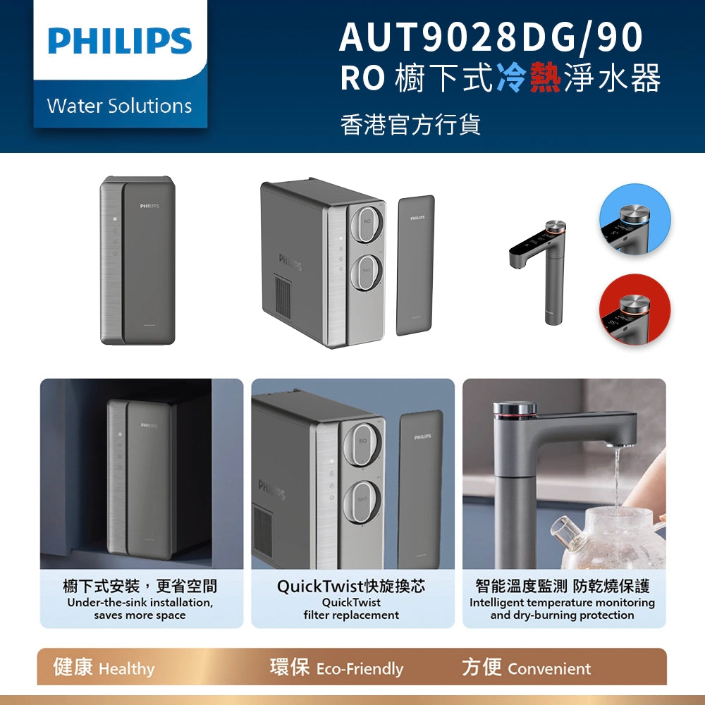 PHILIPS 飛利浦 AUT9028DG/90 RO 櫥下式冷熱淨水器（香港官方行貨)