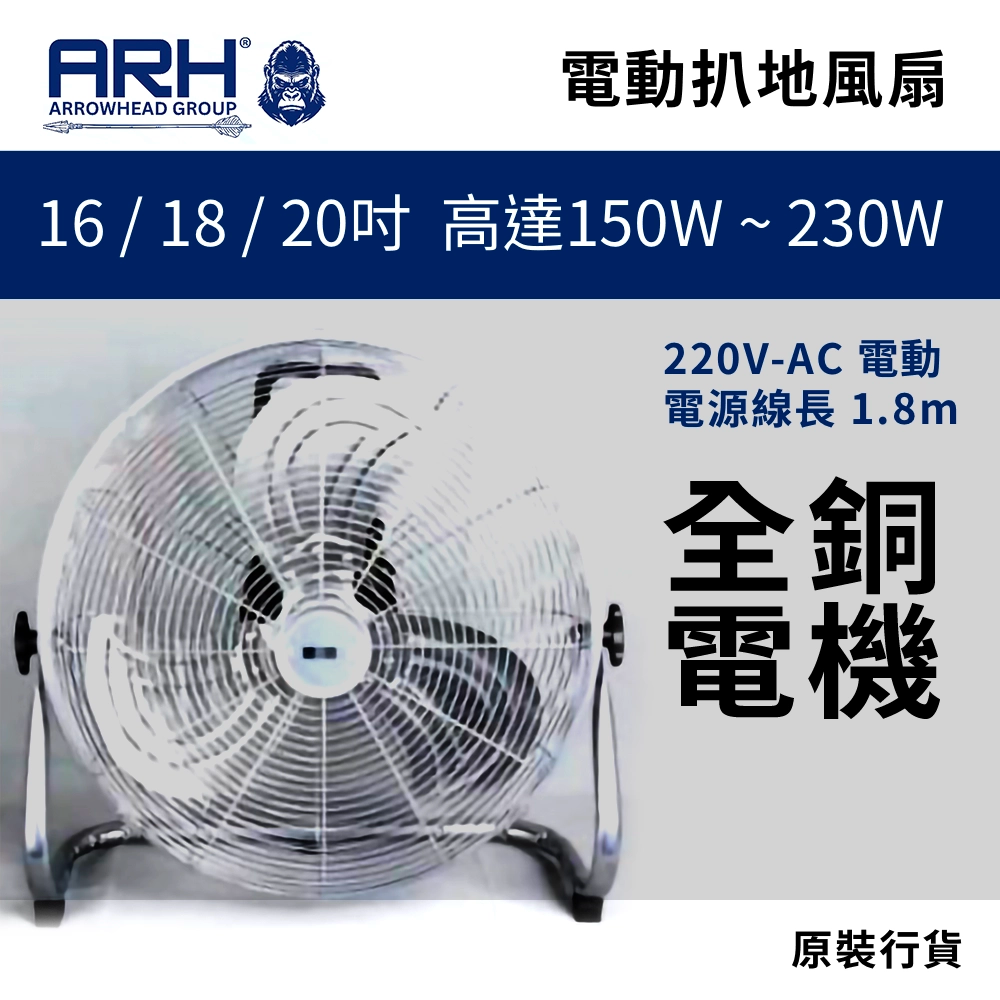 耐用 工地風扇 150～230W 強力地台風扇 3 款尺寸 ARH ARROWHEAD 220V 扒地扇 行貨 