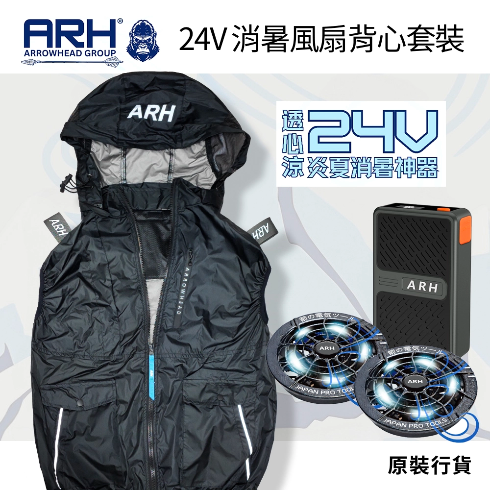透心涼 消暑神器 輕薄風扇 風量高達 100L/秒 超大電量 24000mAh 24V 消暑簿身輕便風扇背心套裝 ARH ARROWHEAD (行貨)