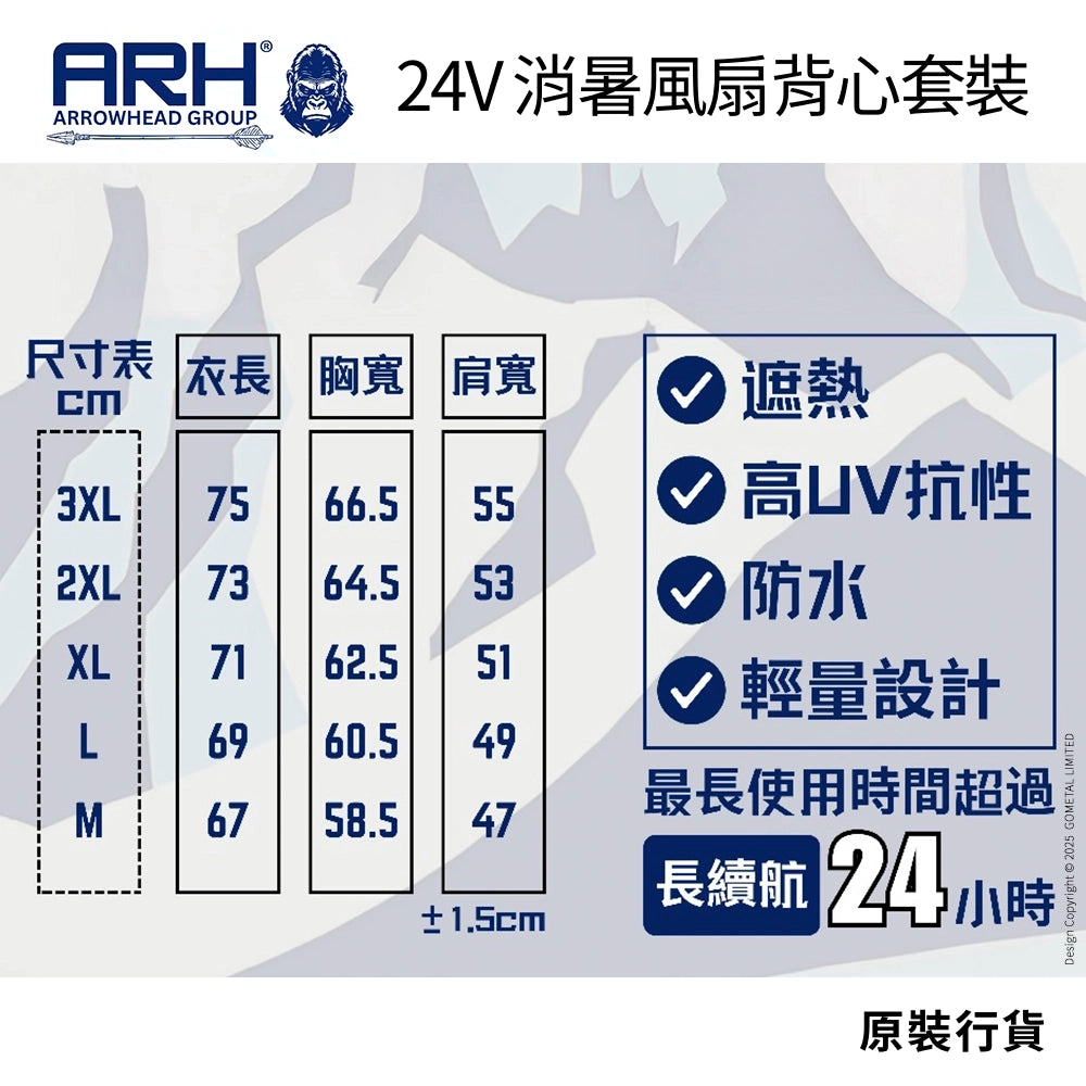 透心涼 消暑神器 輕薄風扇 風量高達 100L/秒 超大電量 24000mAh 24V 消暑簿身輕便風扇背心套裝 ARH ARROWHEAD (行貨)