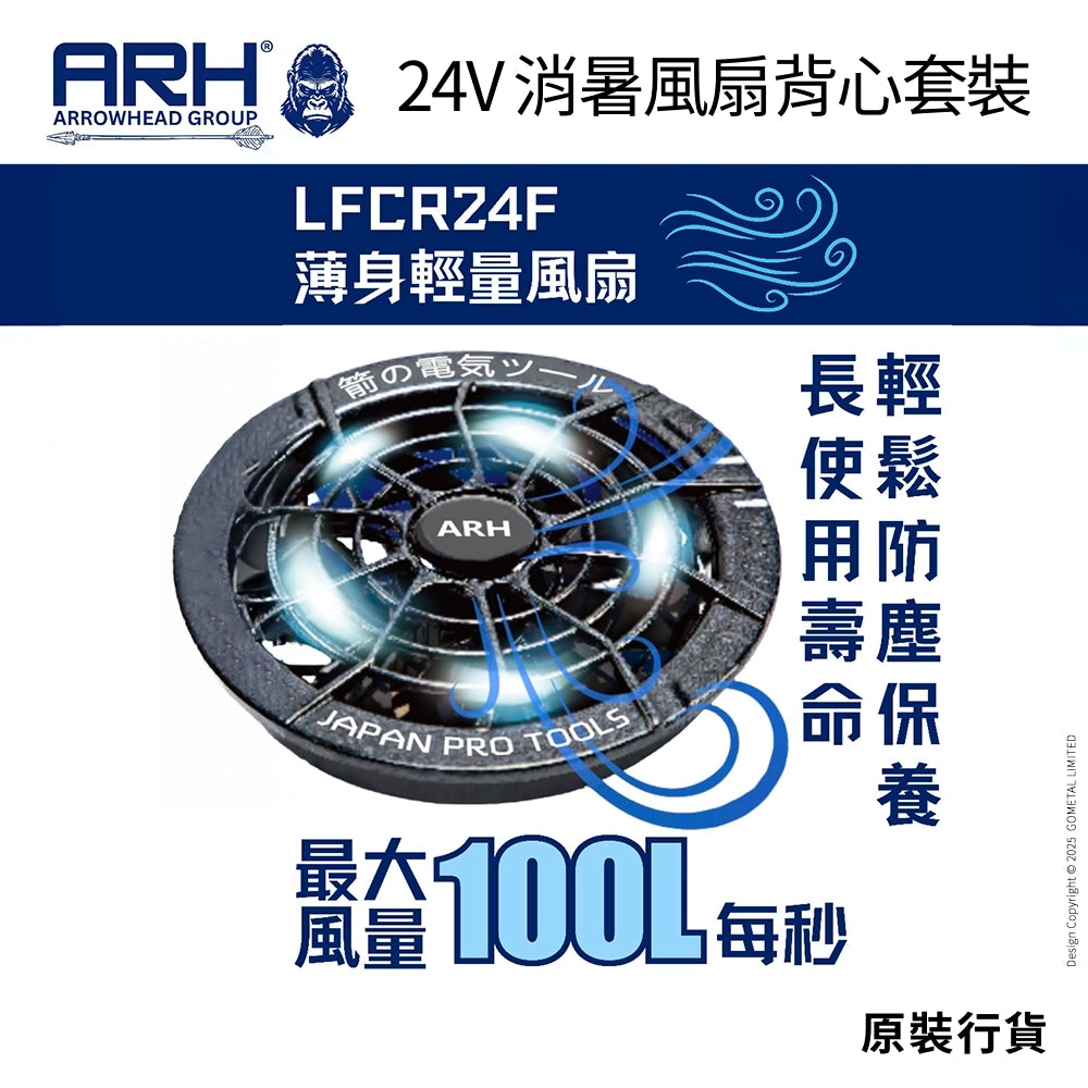 透心涼 消暑神器 輕薄風扇 風量高達 100L/秒 超大電量 24000mAh 24V 消暑簿身輕便風扇背心套裝 ARH ARROWHEAD (行貨)