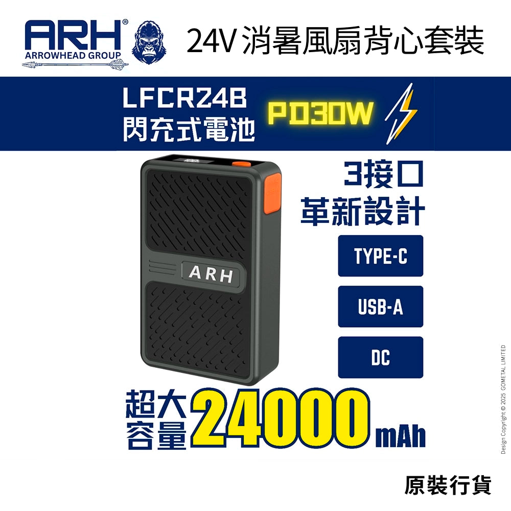 透心涼 消暑神器 輕薄風扇 風量高達 100L/秒 超大電量 24000mAh 24V 消暑簿身輕便風扇背心套裝 ARH ARROWHEAD (行貨)