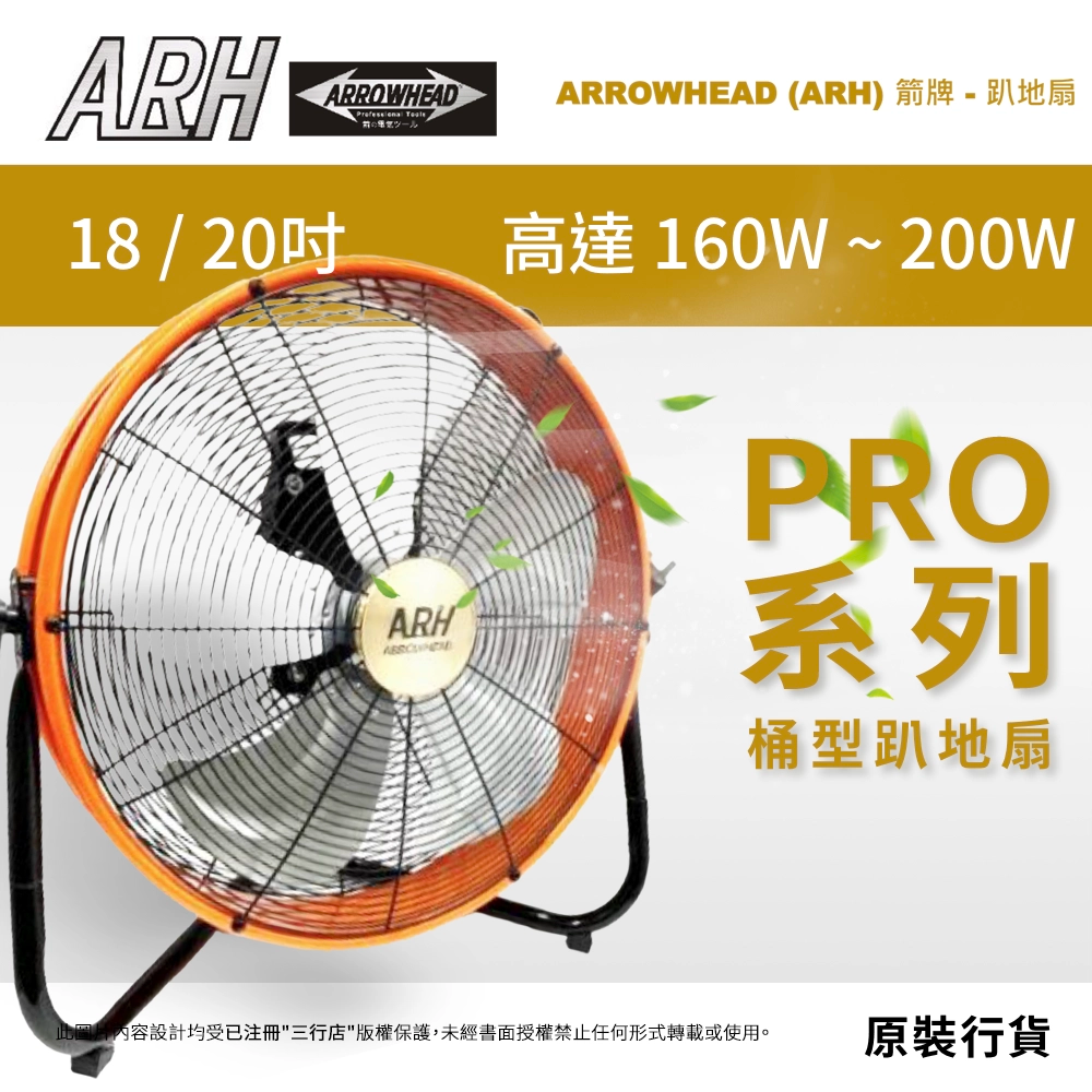 ARH PRO 系列 160W～200W 桶型趴地扇