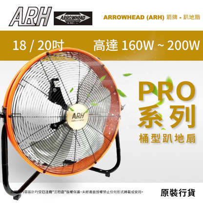 ARH PRO 系列 160W～200W 桶型趴地扇