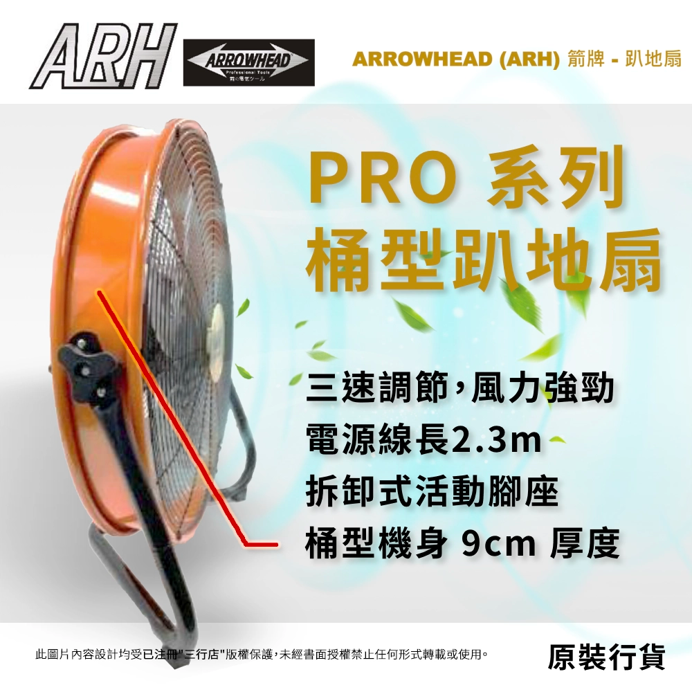 ARH PRO 系列 160W～200W 桶型趴地扇