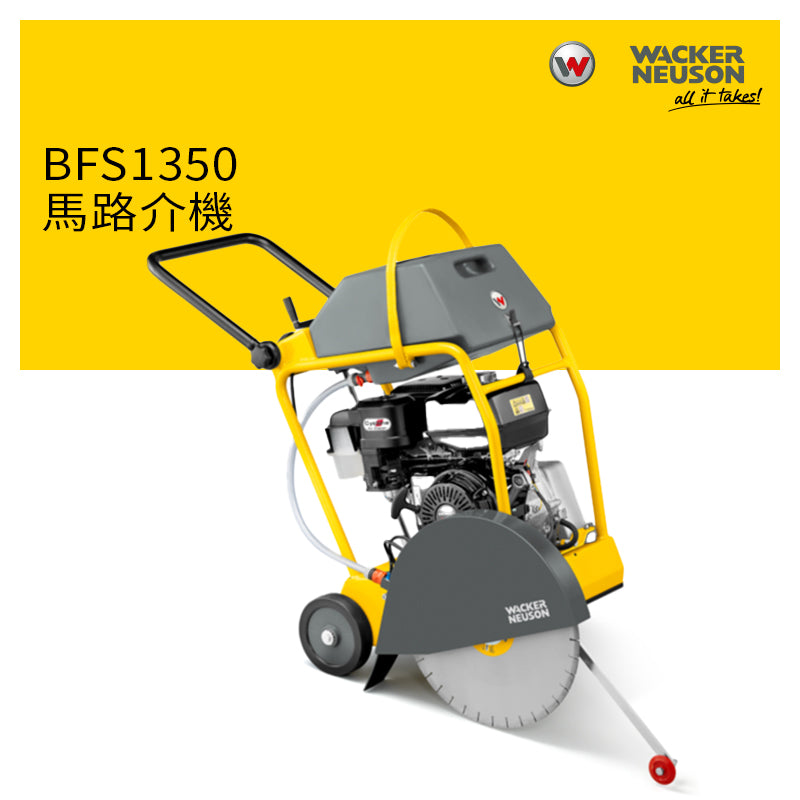 馬路 介機 20吋 切割機械 WACKER NEUSON 威克諾森 BFS1350 馬路介機