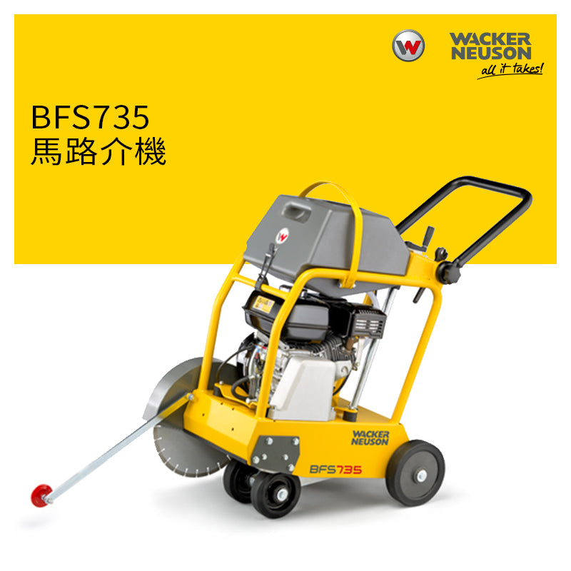 馬路 介機 14吋 切割機械 WACKER NEUSON 威克諾森 BFS735 馬路介機