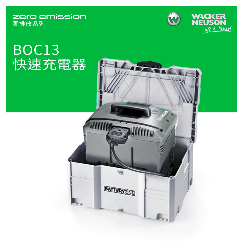 WACKER NEUSON 威克諾森 BOC13 快速充電器 (Zero Emission 零排放系列)