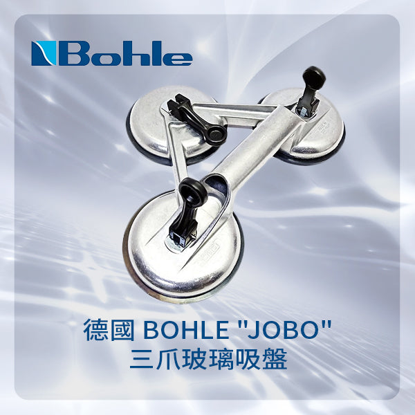 玻璃 吸盤 三爪 負重 100 / 140Kg 德國 BOHLE JOBO