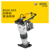 跳錘 低耗量 11吋 四衝程 WACKER NEUSON 威克諾森 BS60-4AS  電油跳錘