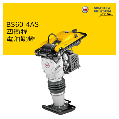 跳錘 低耗量 11吋 四衝程 WACKER NEUSON 威克諾森 BS60-4AS  電油跳錘