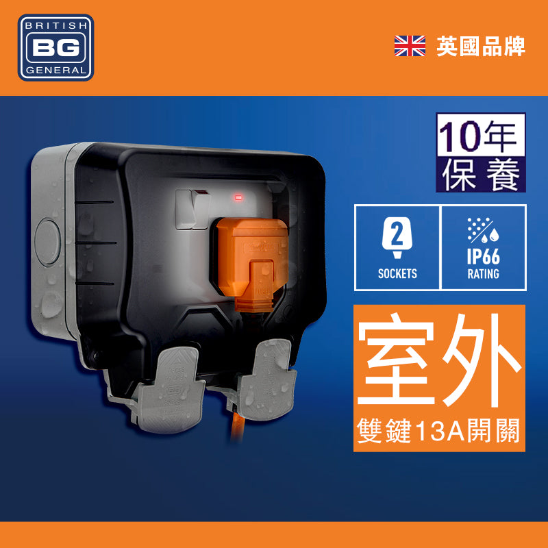 英國  BRITISH GENERAL 戶外雙開關 RCD 13A 保護插座電掣