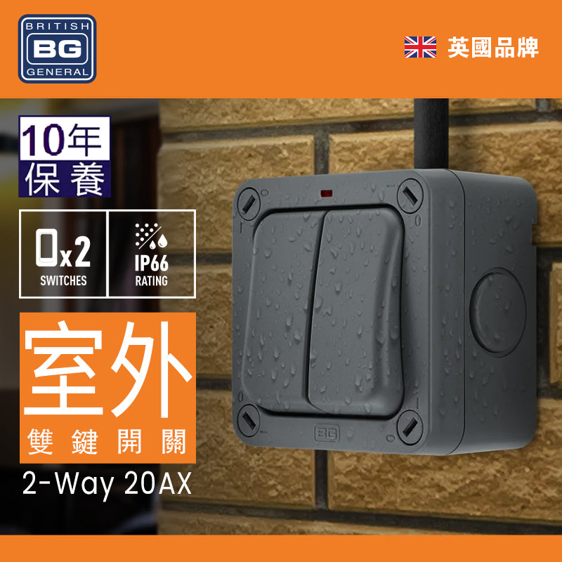 英國  BRITISH GENERAL 防水室外雙鍵開關電掣