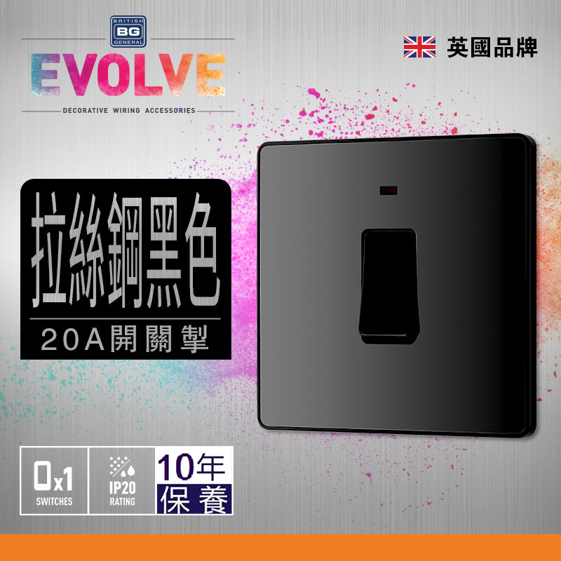 英國  BRITISH GENERAL EVOLVE 系列 20A 拉絲鋼黑色開關掣