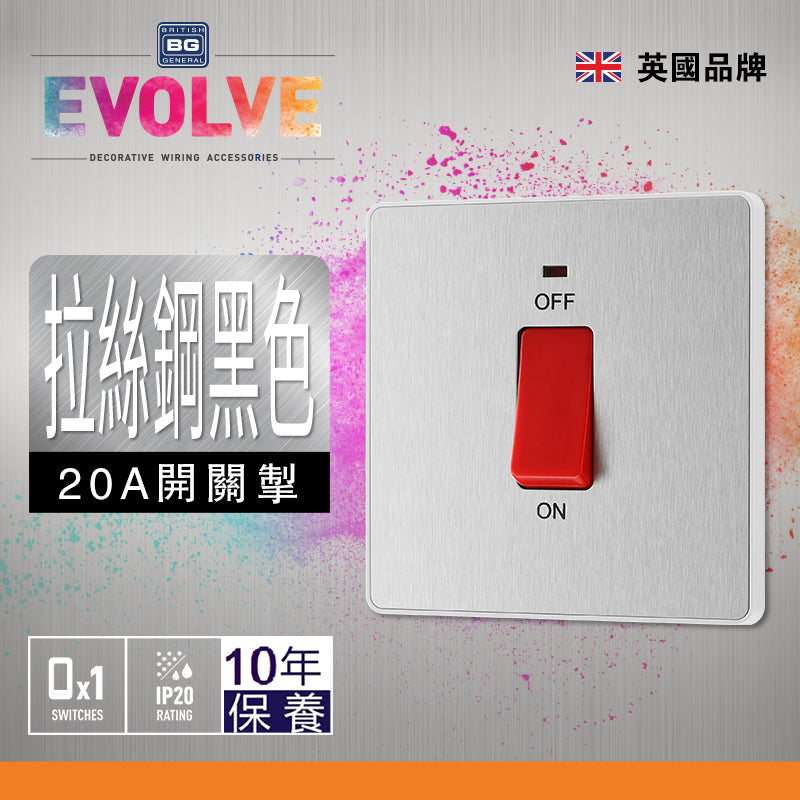 英國  BRITISH GENERAL EVOLVE 系列 45A 拉絲鋼黑色開關掣