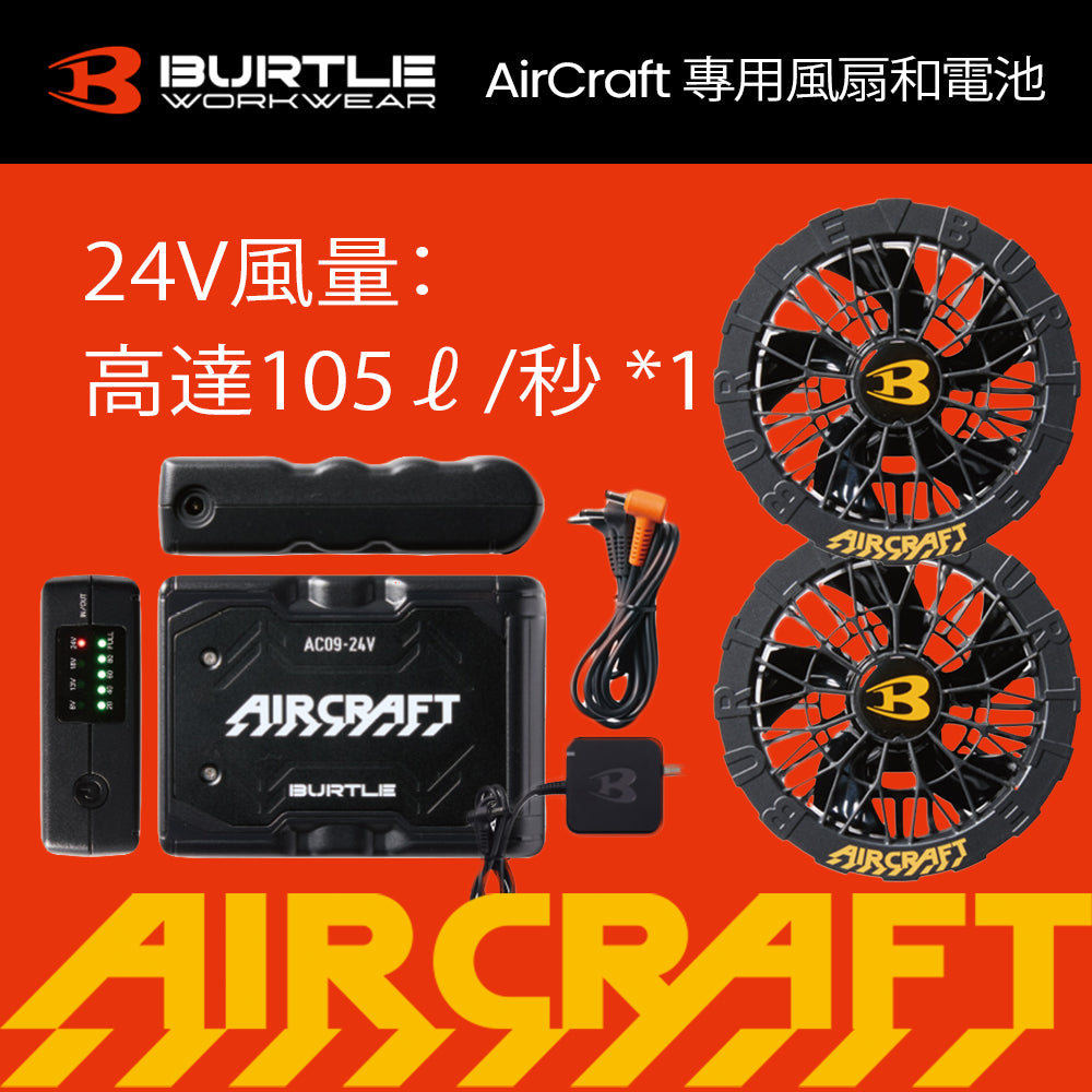 日本 BURTLE Aircraft AC2064 高規格 24V 雙風扇 背心套裝