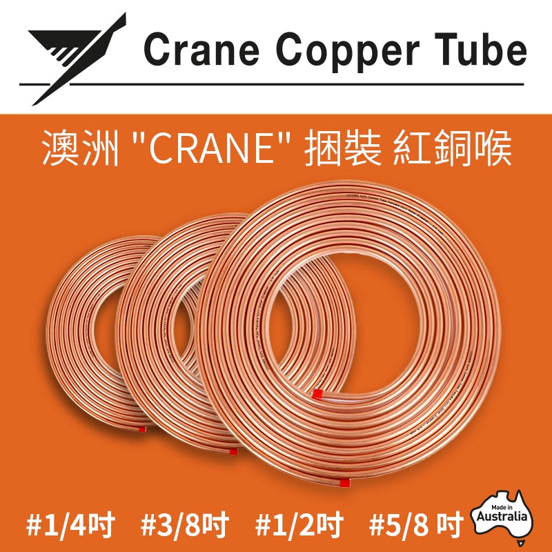 澳洲 CRANE 捆裝 紅銅喉