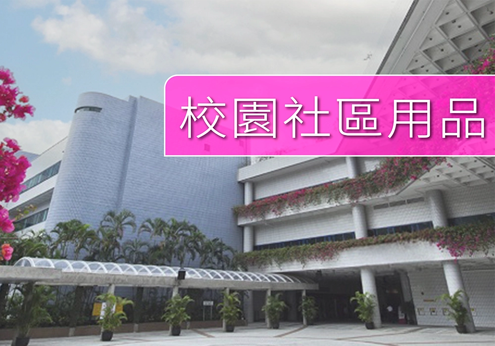 幫到您 慳返 時間 人力 運輸 減省行政工作 安全 工具 五金用品 設備 學校社區用品專區