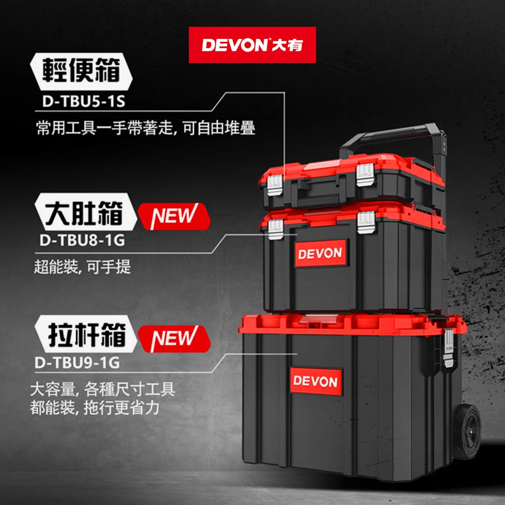 DEVON 大有 D-TBU 系統 3 合 1 拉桿堆叠工具箱 D-TBU-3G