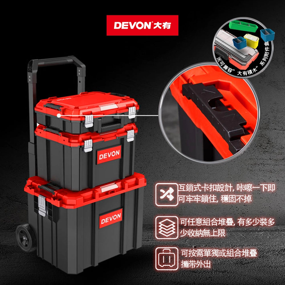 DEVON 大有 D-TBU 系統 3 合 1 拉桿堆叠工具箱 D-TBU-3G