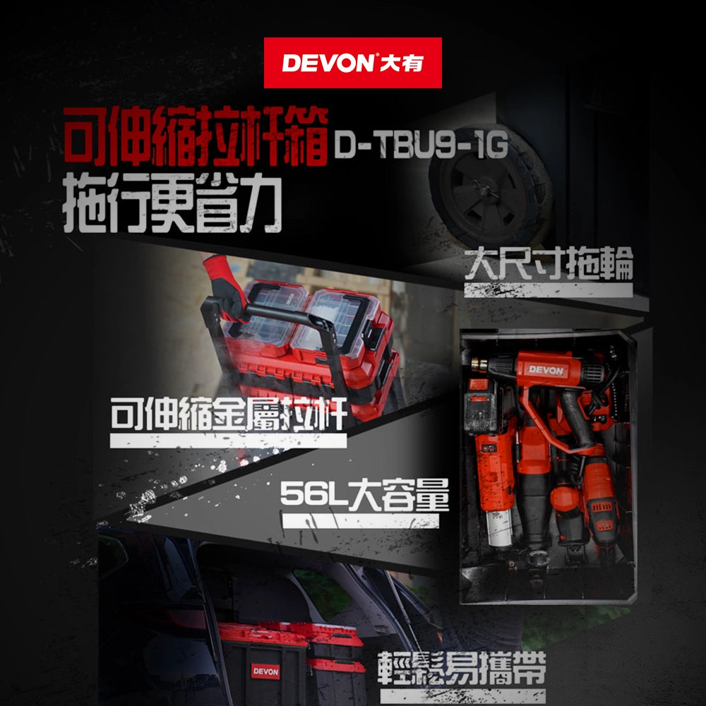 DEVON 大有 D-TBU 系統 3 合 1 拉桿堆叠工具箱 D-TBU-3G