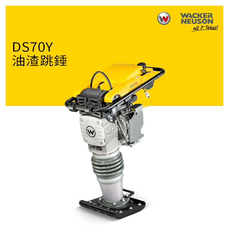 跳錘 低排放量 11吋 WACKER NEUSON 威克諾森 DS70Y 油渣跳錘