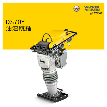 跳錘 低排放量 11吋 WACKER NEUSON 威克諾森 DS70Y 油渣跳錘