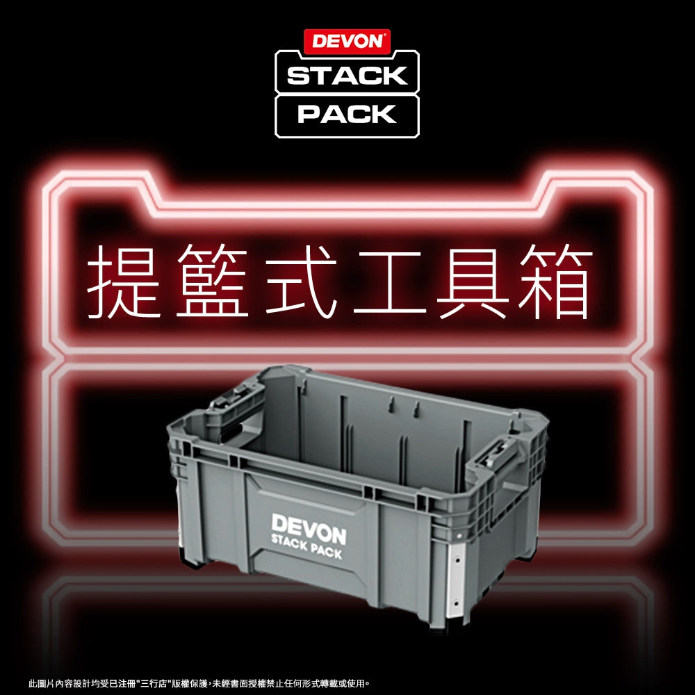 DEVON 大有 STACK PACK  提籃式 (可堆叠) 工具箱 DSP104