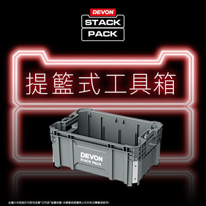 DEVON 大有 STACK PACK  提籃式 (可堆叠) 工具箱 DSP104